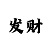 新彩吧福彩字谜图